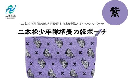 二本松少年隊柄：畳の縁ポーチ～紫～【松浦畳店】