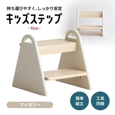 ふるさと納税 加西市 キッズステップ -tina- アイボリー 踏み台 椅子 子供用  [No5698-0799]