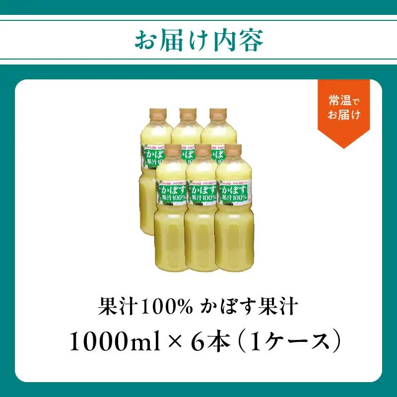 【大分県】【果汁100％】【無添加】カボス果汁 1,000ml×6本 F10042