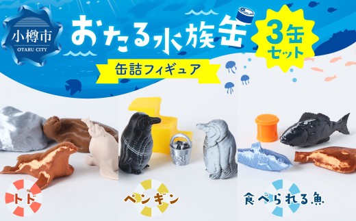 おたる水族缶 （トド、ペンギン、食べられる魚） フィギュア 水族館 魚 缶詰 おたる水族館 北海道 小樽市