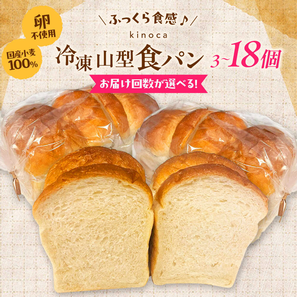 【ふるさと納税】【選べる単品・定期便】【卵不使用 国産小麦100％使用】食パン 1斤 3個セット　パン 食パン 冷凍 国産 おいしい 朝食 しょくパン 詰め合わせ セット お取り寄せ グルメ 人気 おすすめ トースト サンドイッチ 島根県雲南市/有限会社三ツ和[AIDE006]