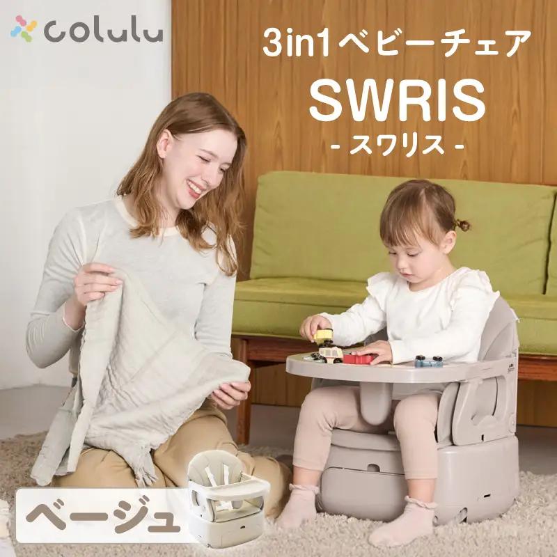 colulu 3in1ベビーチェア SWRIS スワリス【ベージュ】（4091）