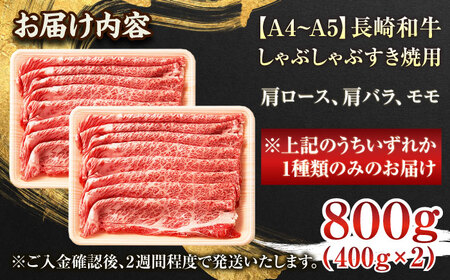 【A4〜A5】長崎和牛しゃぶしゃぶすき焼き用（肩ロース肉・肩バラ・モモ肉）800g（400g×2p）【株式会社 MEAT PLUS】[QBS010]