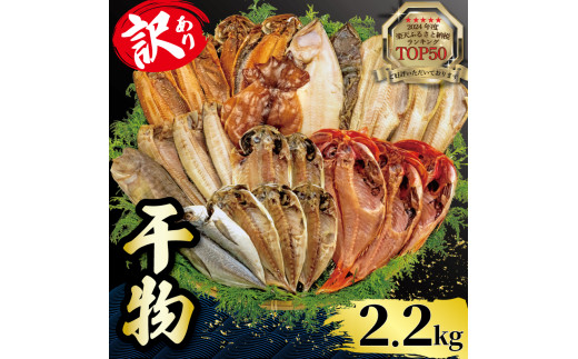 【2025年8月発送】 2.2kg 山由水産 訳あり 干物 詰め合わせ セット 配送不可地域あり