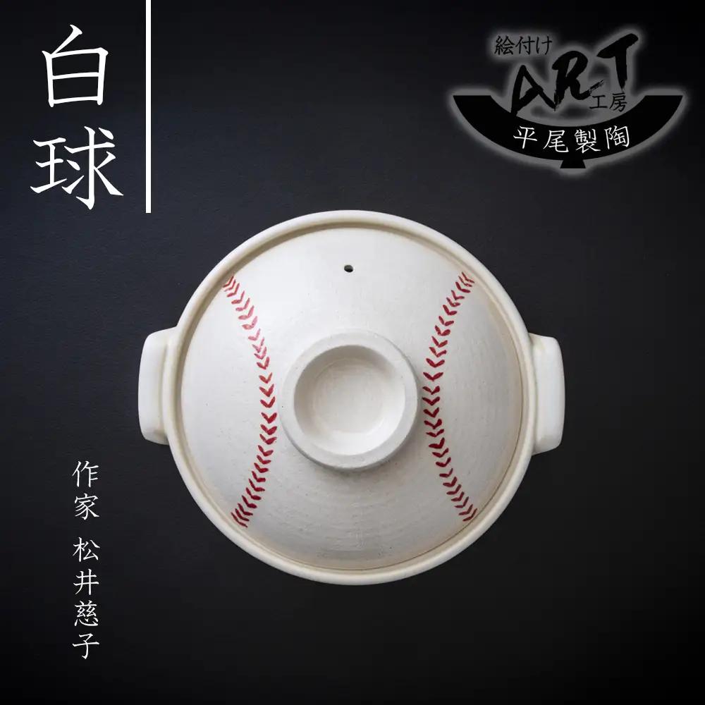 【萬古焼】暮らしの美術品 絵付けアーティストの個性が光るHandmade土鍋。絵付けART工房・平尾製陶 土鍋9号「白球」【手描き、土鍋、ハンドメイド、アート、デザイン、鍋、 家庭用、4人用、4人前、