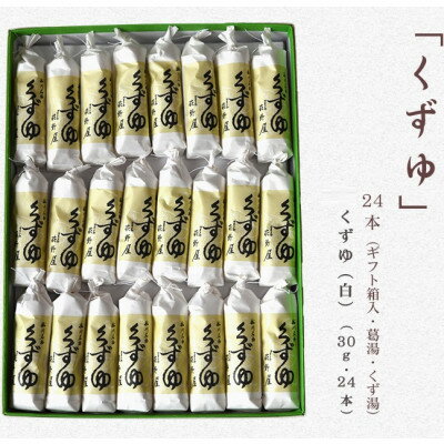【ふるさと納税】萩野屋 くず湯 くずゆ白 30g×24本【配送不可地域：離島・沖縄県】【1662772】
