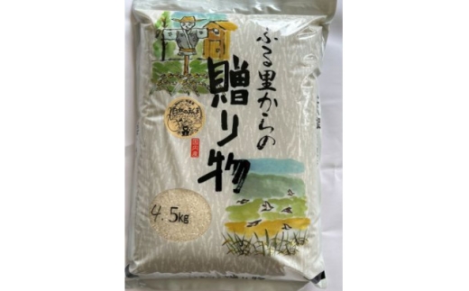 栽培期間中肥料を使わずに栽培!　自然のまんま(千葉県産館山産コシヒカリ) 精米4.5kg【1691532】