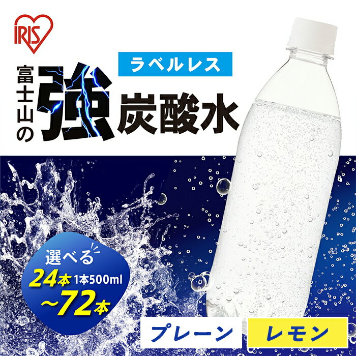 【ふるさと納税】 アイリスオーヤマ の 強炭酸水＜ 選べる フレーバー ＆ 数量 ＞ 富士山 の 強炭酸水 500ml ラベルレス ｜プレーン / レモン｜24本 / 48本 / 72本 | 1ケースあたり 24本 強炭酸 炭酸 炭酸飲料 飲料 水 レモン ストロング スパークリング 無糖 ラベルなし 箱