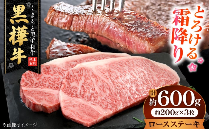 
                  くまもと黒毛和牛 黒樺牛 A4～A5等級 ロースステーキ 約600g（約200g×3枚）/ ロース ステーキ 熊本 黒毛和牛 牛肉 A5ランク A4ランク 黒樺牛 肉 国産肉 国産牛 【株式会社杉本本店】 [AYBJ023]
                