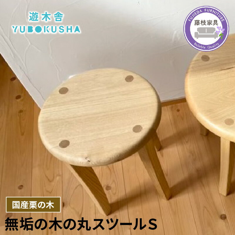 【ふるさと納税】 椅子 スツール チェア 無垢材 家具 おしゃれ 人気 新生活 国産 栗の木 栗材 インテリア 木製 丸スツールS ダイニングチェア 木目 天然木 職人技 リビング 和モダン ナチュラル シンプル デザイン 高品質 耐久性 座り心地 コンパクト 藤枝市 静岡県