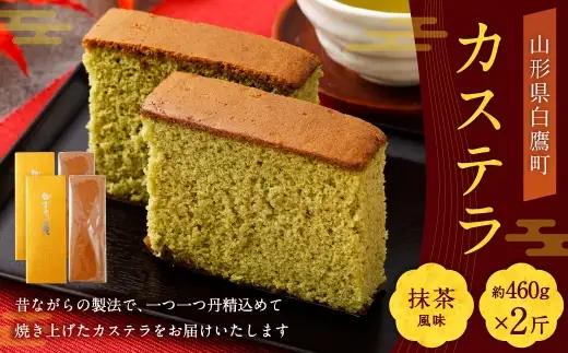 カステラ （ 抹茶 ） 約460g × 2斤 卵 抹茶風味 焼き菓子 お菓子 菓子 おかし デザート 洋菓子 焼菓子 かすてら 2斤サイズ