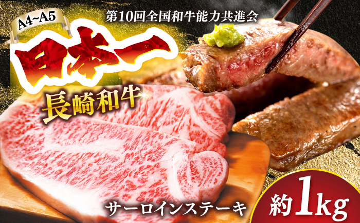 【A4～A5】長崎和牛サーロインステーキセット　1kg（250g×4枚）【株式会社 MEAT PLUS】 [DBS015] [DBS015]