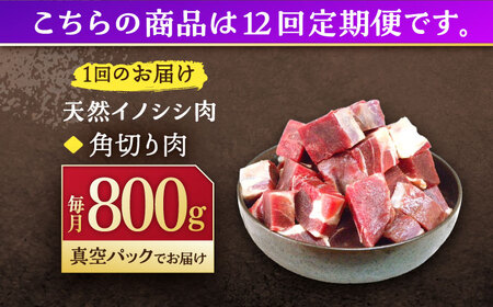 【12回定期便】天然イノシシ肉 角切り肉 800g(カレー・シチュー) / ジビエ 猪肉 いのしし肉 ジビエ肉 肉じゃが用肉 イノシシ いのしし焼肉 長崎ジビエ 猪 ぼたん鍋 鍋肉 猪鍋 ジビエ鍋 ジ