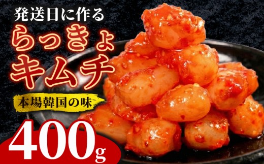 らっきょキムチ 400g キムチ ピリ辛 手作り ごはんのお供 お米 ごはん ビール 酒の おつまみ 小分け 食べ切り 北海道 昆布 国産 煮干し りんご 桃 果物 使用 漬け物 特製 新鮮 野菜 父の日 BBQ 焼肉 のお供 キムチ鍋  キムチ鍋 キムチチャーハン 大阪府 松原市 かわち屋
