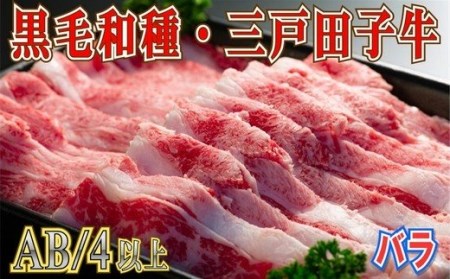 国産和牛 バラ スライス 280g 黒毛和牛 「三戸・田子牛」
