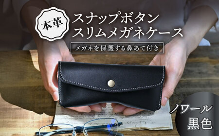 本革スナップボタンメガネケース ノワール[AQAY120] メガネケース