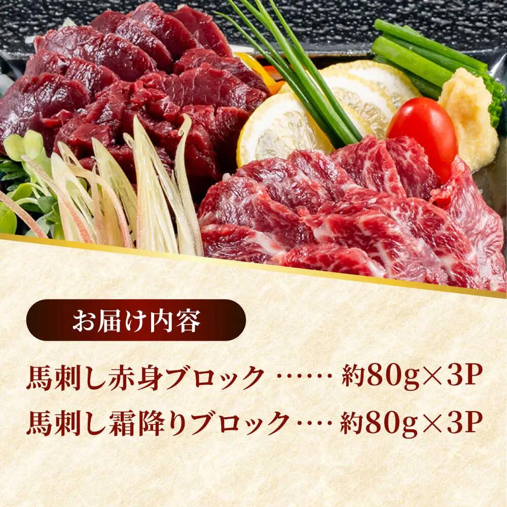 熊本 馬刺し 2種（赤身/霜降り） 計約480g 各種3P 馬刺し[AYAF110]