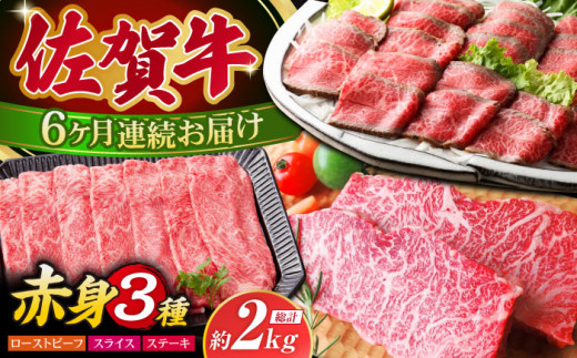 【全6回定期便】佐賀牛 赤身堪能セット【肉の三栄】 [HAA077] 佐賀牛 赤身 セットステーキ スライス すき焼き しゃぶしゃぶ ローストビーフ A5