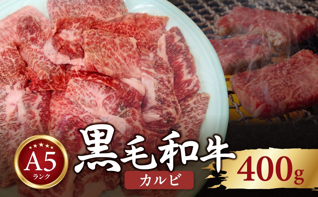 
                  黒毛和牛A5　カルビ　400ｇ MBAV002　
                