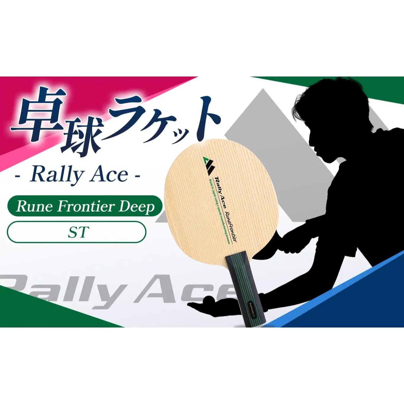 卓球ラケット RallyAce　RuneFrontier Deep グリップST