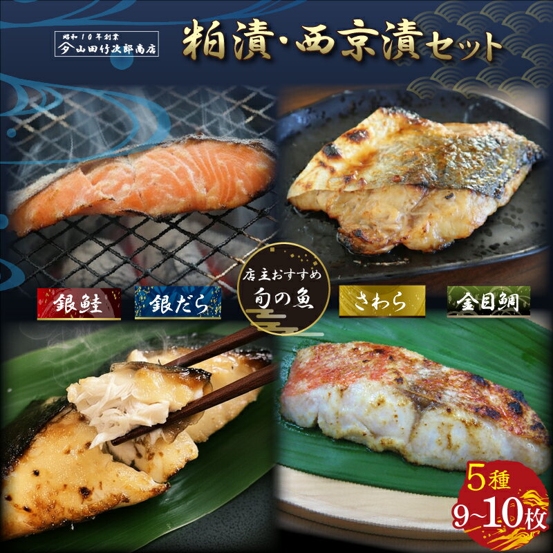 【ふるさと納税】 自家製 漬け魚 粕漬け 西京漬け 5種 9～10枚 セット 国産 漬魚 銀だら 銀鱈 銀鮭 さけ 鮭 金目鯛 キンメダイ 鰆 さわら 西京味噌 西京焼き 旬の魚 店主のおすすめ 冷凍 海産物 詰め合わせ ギフト 贈答用 惣菜 お取り寄せ 老舗 山田竹次郎商店 三島市 静岡県