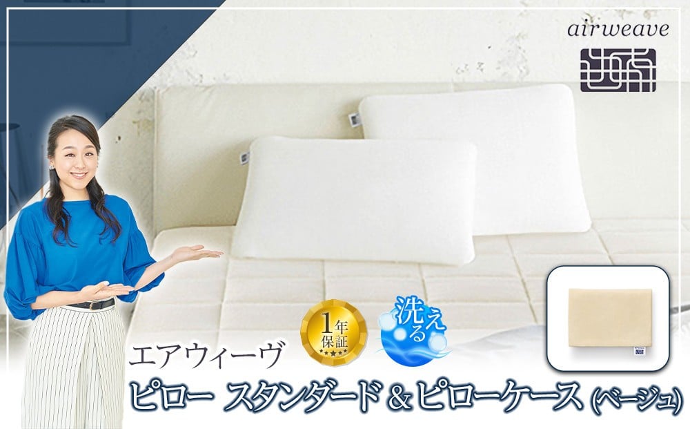 
            エアウィーヴ　ピロー スタンダード &エアウィーヴ　ピローケース ベージュ
          