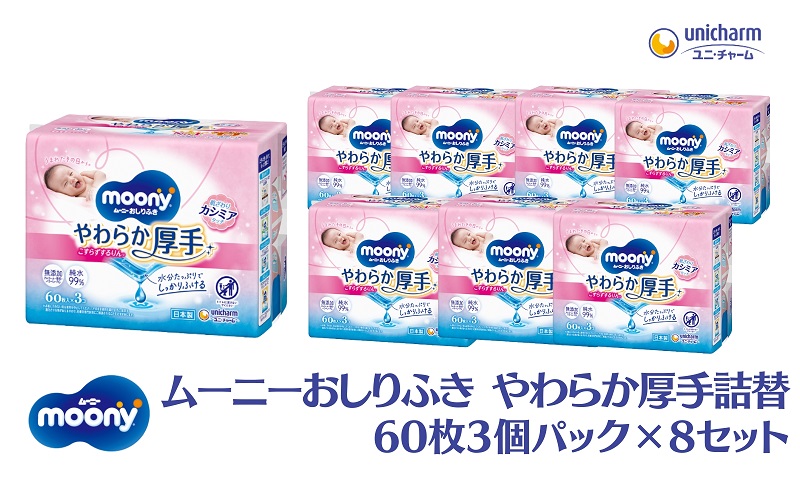 ムーニーおしりふき やわらか厚手詰替 60枚3個パック×8セット