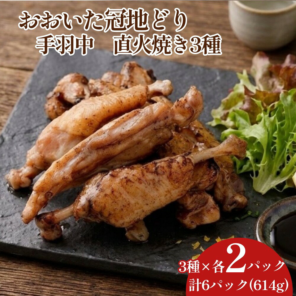 【ふるさと納税】おおいた冠地どり 手羽中 直火焼き 3種 セット 各2パック 計6パック