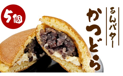 かつどら５個入り【あんバター】道の駅かつら 自家製 手作り どら焼き 和菓子 スイーツ お菓子 あんこ もちもち 米粉 詰め合わせ ギフト 贈り物 手土産 お取り寄せ お取り寄せスイーツ 茨城県 城里町 (AF031)