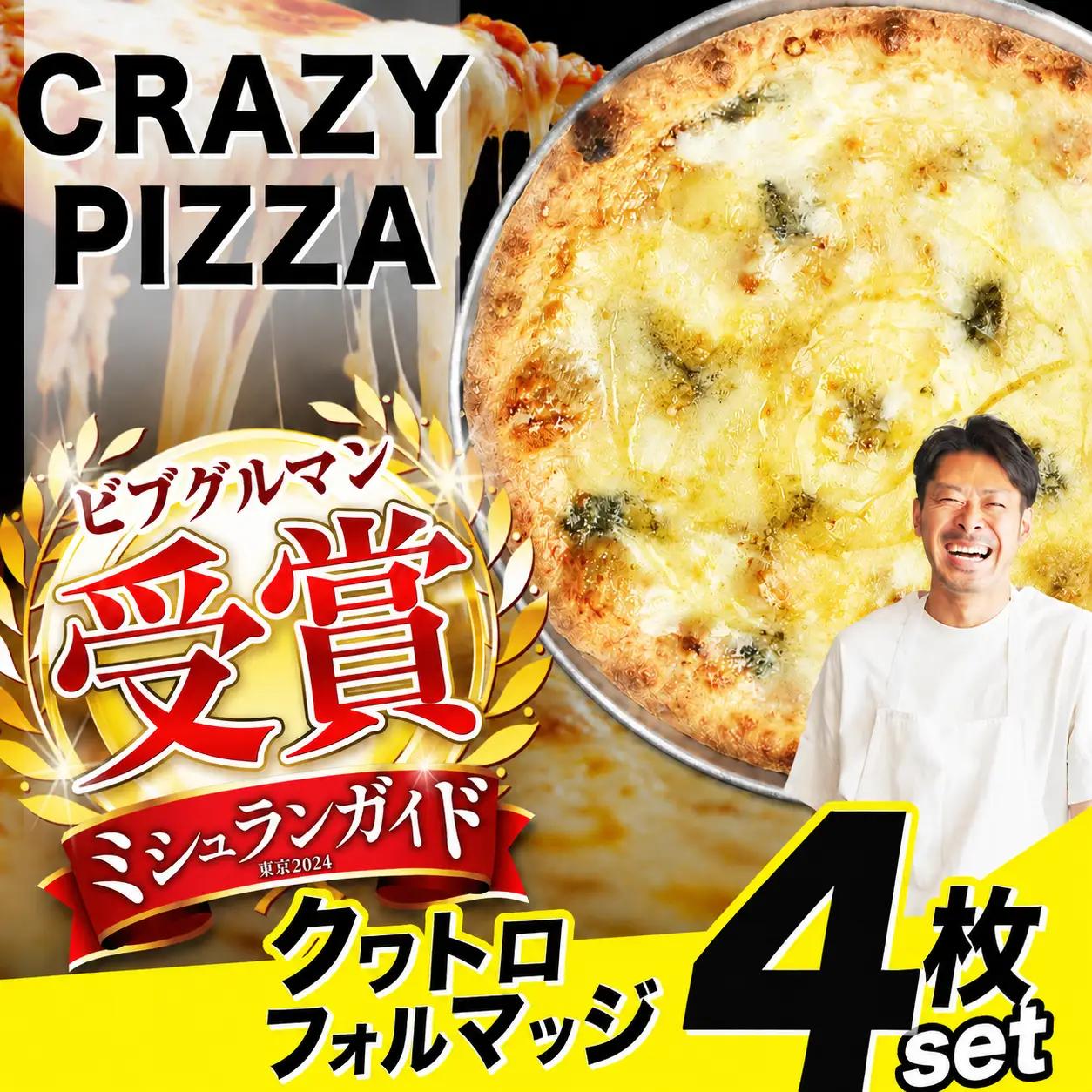  CRAZY PIZZA  クワトロフォルマッジ ピザ 4枚|  冷凍ピザ 総菜 Don Bravo