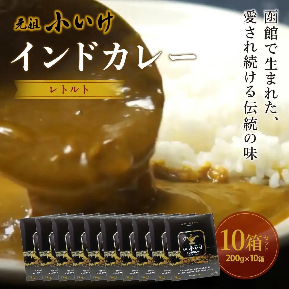 元祖小いけ インドカレー レトルト200ｇ×10 NAAN011