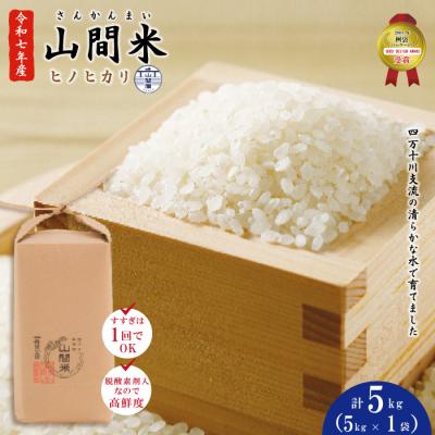ふるさと納税 四万十市 【令和7年産・数量限定】四万十川の支流で育った山間米5kg(ヒノヒカリ)