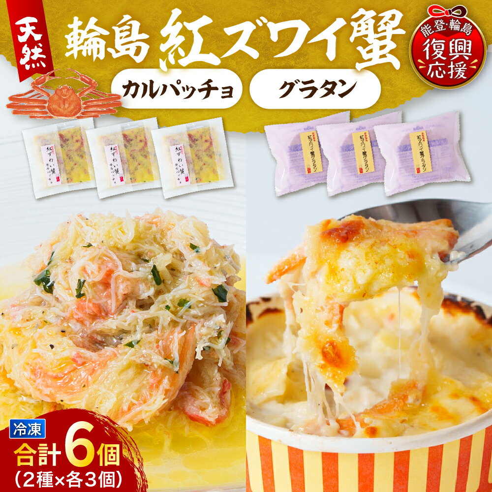 【ふるさと納税】紅ズワイ 蟹グラタン ・ 紅ズワイ蟹 カルパッチョ 各3個セット | グラタン カルパッチョ 惣菜 おかず レトルト 冷凍食品 冷凍 お加工品 取り寄せ 送料無料 能登 石川県 輪島市
