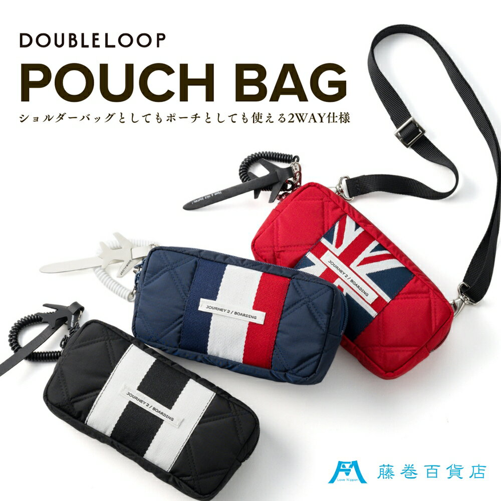 【ふるさと納税】[DOUBLELOOP] ショルダーベルト付き JOURNEY POUCH BAG｜藤巻百貨店 ショルダーバッグ ポーチ バッグ ミニバッグ ナイロン [0764-0767]