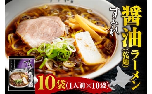 すみれ 醤油ラーメン（乾麺）1人前×10袋｜ラーメン たまり正油 スープ 北海道 札幌市