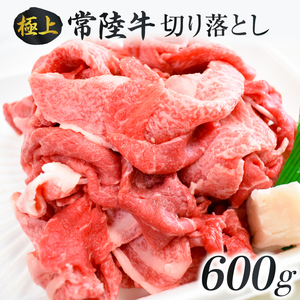J-6 茨城最高のブランド牛【常陸牛切り落とし】600g