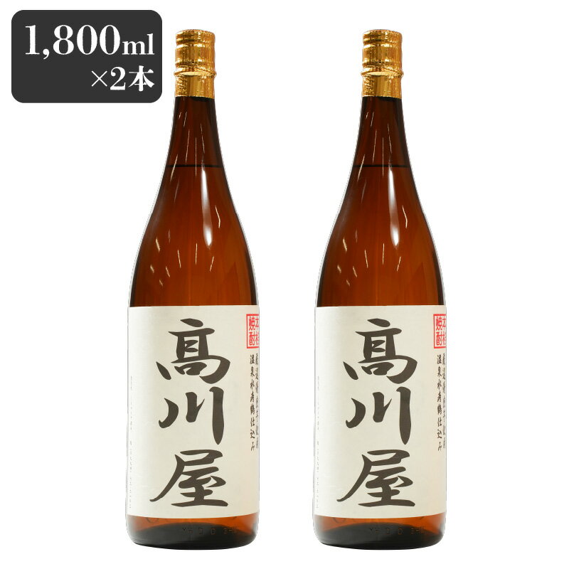 【ふるさと納税】【お急ぎ便】【完全オリジナル焼酎】鹿児島県大隅地区・本格芋焼酎　一店舗のみの限定販売品「高川屋」　1,800ml×2本 本格焼酎 焼酎 芋焼酎 ロック お湯割り 水割り 常温 常温保存 お急ぎ便【しもかりや酒店】