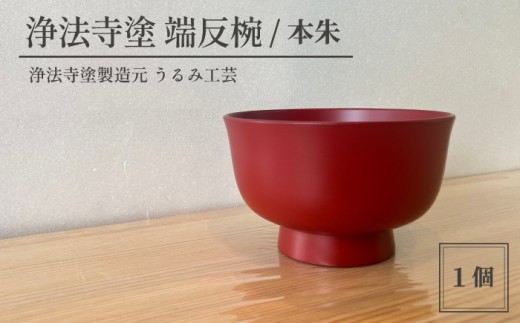 浄法寺塗 端反椀 1客 ／ 本朱 【うるみ工芸】 漆器 漆 うるし 工芸品 工芸 伝統工芸 食器 和食器 木製 椀 お椀 器 うつわ 本朱 赤 国産 日本製 日用品 プレゼント プチギフト 贈り物 お祝い 人気 自宅用 10代 20代 30代 40代 50代 60代 70代 80代 おすすめ
