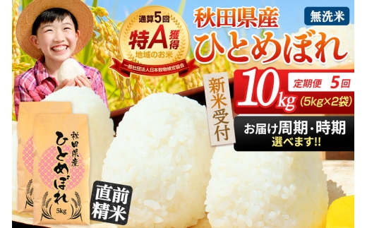 《令和8年産 新米受付》《定期便5ヶ月》【無洗米】通算5回特A 秋田県産ひとめぼれ 10kg(5kg×2袋)×5回 お届け周期調整 隔月に調整OK 開始時期選べる お米 米 こめ 藤岡農産 [新米 米 無洗米 特A 精米 秋田県 東北 お米 ひとめぼれ 小袋 小分け 直前精米 おいしい米 開始時期選べる お届け周期 選べる 藤岡農産]