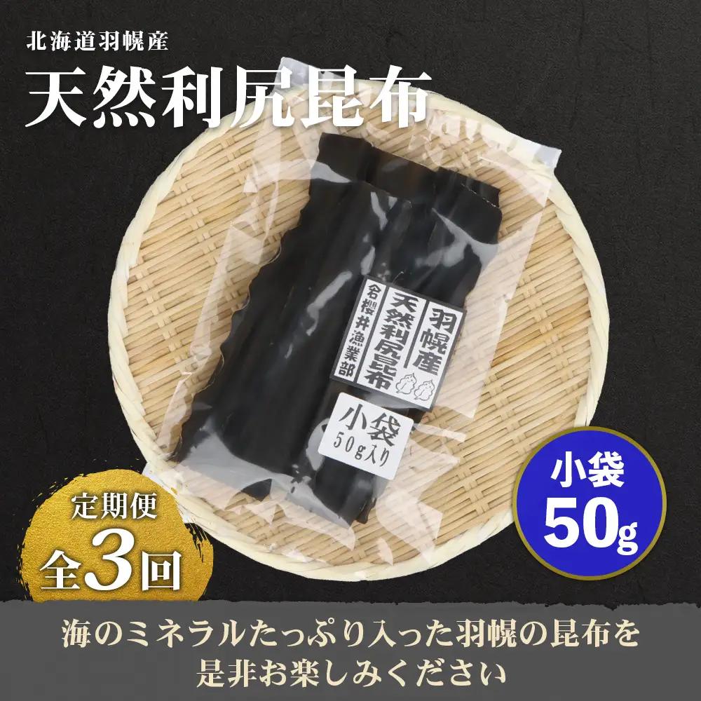 【定期便：全3回】北海道羽幌町産 天然利尻昆布（小袋）×50g【28010】