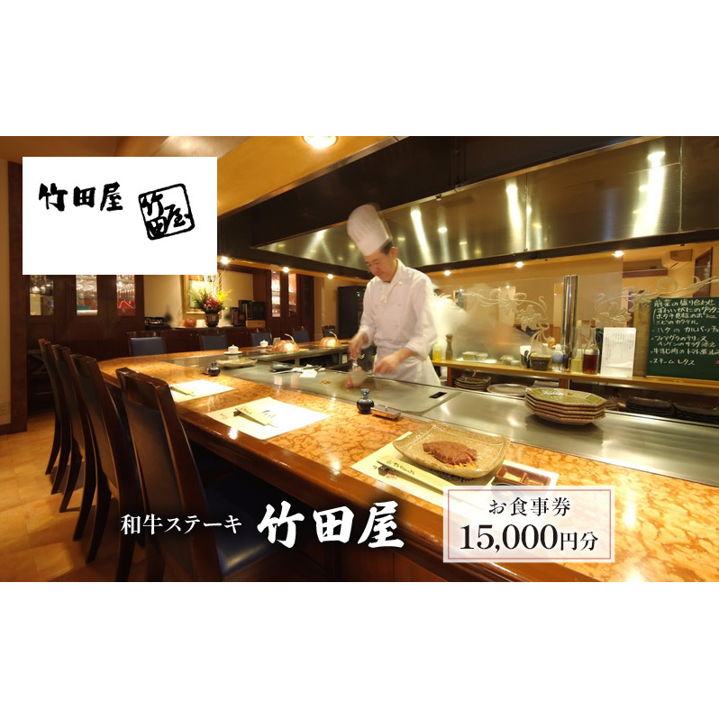 和牛ステーキ　竹田屋　お食事券15,000円分 