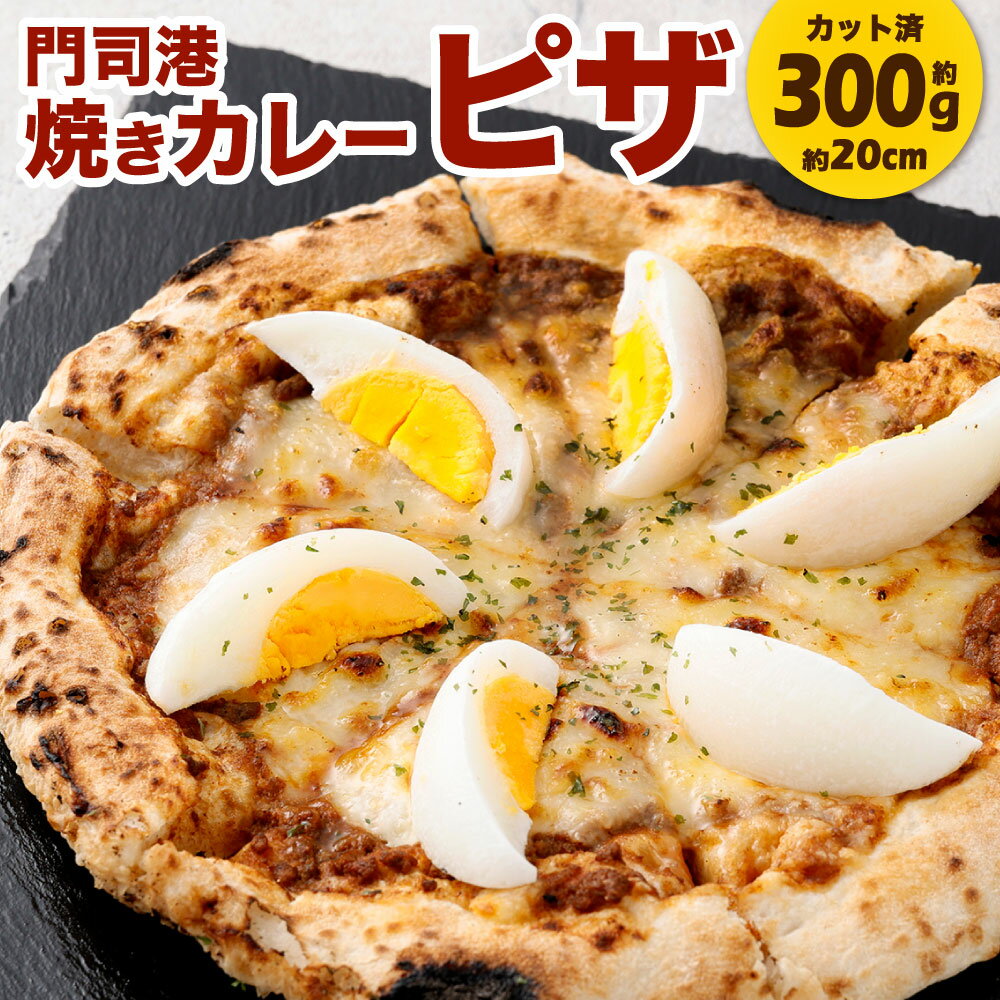 【ふるさと納税】門司港焼きカレーピザ 1枚 約300g 約20cm カット済み ピザ 焼きカレー 自家製 キーマカレー ソース 門司港名物 石窯ピザ ピッツァ 職人技 トースター オーブン 本格 手作り チーズ 冷凍 福岡県北九州市