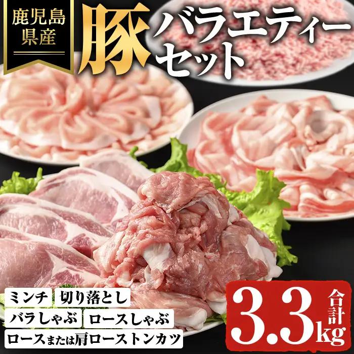 鹿児島県産 豚肉 バラエティー セット (計3.3kg) 鹿児島県産 国産 冷凍【ハピネス】A736