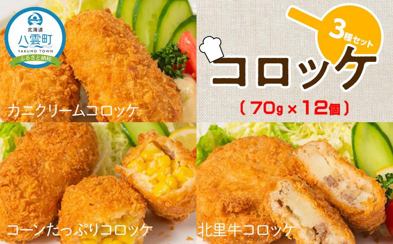 
コロッケ3種北里牛＆カニクリーム＆コーンたっぷり70g×4個×3種【 コロッケ 惣菜 おかず お弁当 揚げ物 冷凍食品 食品 グルメ お取り寄せ 八雲町 北海道 】
