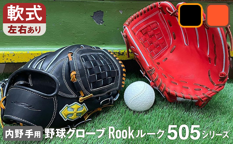 軟式グラブ 内野用 Rook 505シリーズ  野球 グローブ  内野手：Rオレンジ×Dブラウン　右投げ用