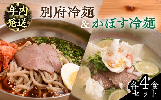 【年内発送】別府冷麺＆かぼす冷麺　各4食セット