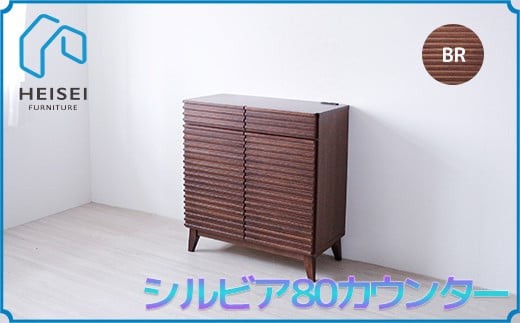 
            【開梱・設置】シルビア 80cm カウンター（ブラウン）　AX153
          