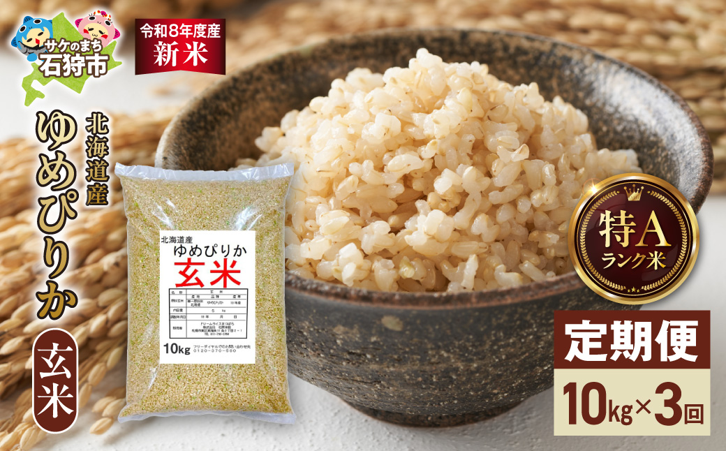 【定期便】【令和8年度産米】北海道産 ゆめぴりか 玄米 10kg 3回_is077-060-999