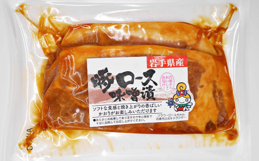 岩手県産　味付　豚ロース　計840ｇ（約140ｇ×６パック）味噌漬と塩麹漬の詰合せ【1454】