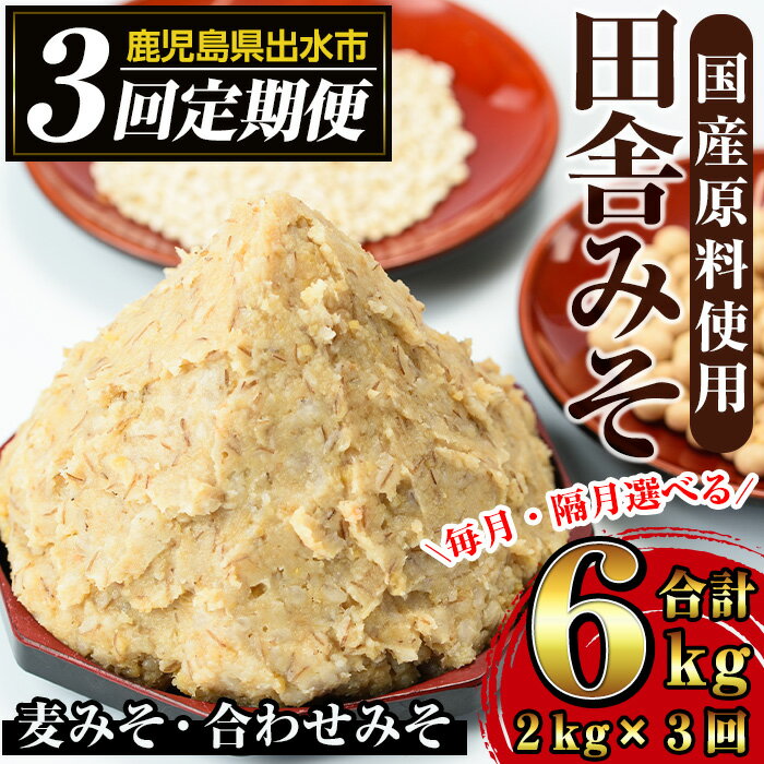 【ふるさと納税】＜定期便・計3回(連続月or隔月選べる！)＞田舎みそセット＜(麦みそ1kg×1袋・合わせみそ1kg×1袋・計2kg)×全3回＞ 味噌 みそ 国産 麦みそ 合わせ味噌 味噌汁 みそ汁 セット 安心安全 定期便 【山門醸造】
